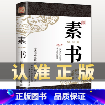 [正版]完整无删减素书全集黄石公中华国学经典精粹文库书籍原文注释译文哲学的故事大成智慧文言文白话文版文白对照曾仕强