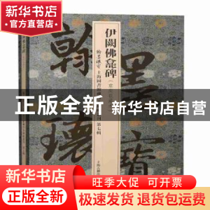 正版 伊阙佛龛碑 上海图书馆 上海古籍出版社 9787573201805 书籍