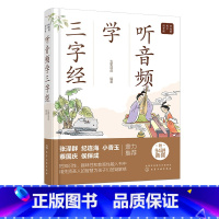 [正版]好爸爸有声国学课 听音频学三字经 小学生早教儿童书课外书必读带拼音课外阅读 古文经典名著解读 趣儿童读物 中