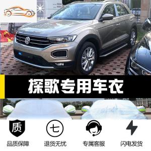 [补贴10%]一汽大众探歌专用车衣车罩防晒防雨尘隔热厚遮阳探戈盖布汽车套外汽车车衣