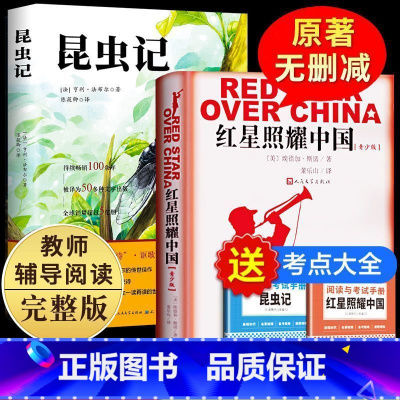 红星+昆虫+考点 [正版]红星照耀中国和昆虫记原著2册完整版八年级上bi课外阅读书初二8上语文课外阅读书籍初中人民文学出