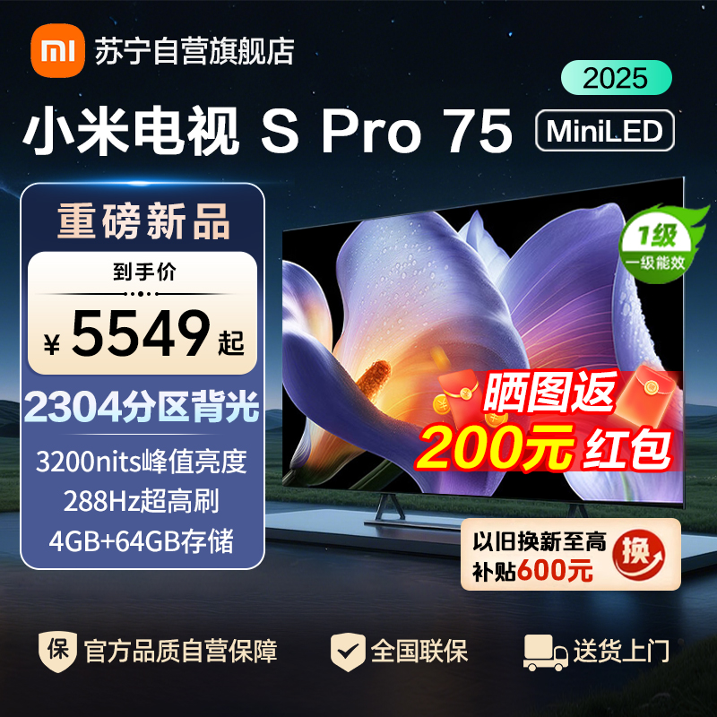 小米电视75英寸SPro75 MiniLED 2025版240Hz竞技3200峰值亮度64G存储