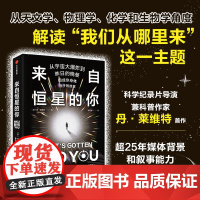 来自恒星的你 丹 莱维特著 一个跨越150亿年的恢宏故事 一场精彩纷呈的人体原子奥德赛之旅 阅尽宇宙激荡与科学史的巨变