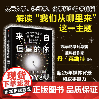 来自恒星的你 丹 莱维特著 一个跨越150亿年的恢宏故事 一场精彩纷呈的人体原子奥德赛之旅 阅尽宇宙激荡与科学史的巨变