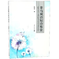 正版新书]非马双语短诗鉴赏 [Appreciation of Bilingual Poems