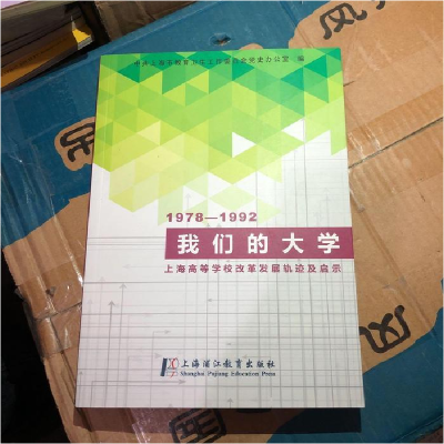 正版新书]我们的大学--上海高等学校改革发展轨迹及启示(1978--1