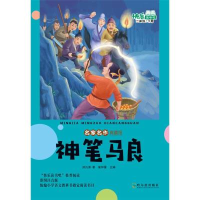 正版新书]神笔马良/名家名作典藏馆洪汛涛9787548444916