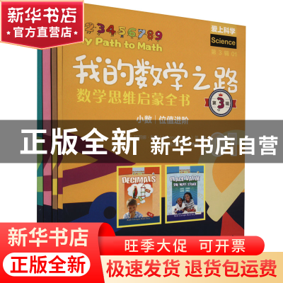 正版 我的数学之路:数学思维启蒙全书:第3辑(全4册) [美]玛丽