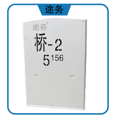 途务 桥涵标 1100*550*100mm 个