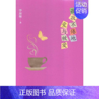 [正版]孜孜不倦地爱与被爱毕淑敏散文集中国当代 书文学书籍
