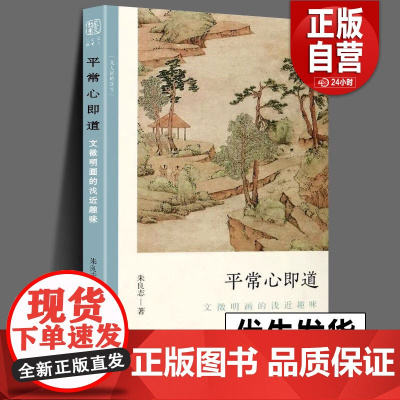 正版 平常心即道 文徵明画的浅近趣味 文人画的真性丛书中国历代经典画家画册解析山水画美术理论传记士夫画美术历史艺术书