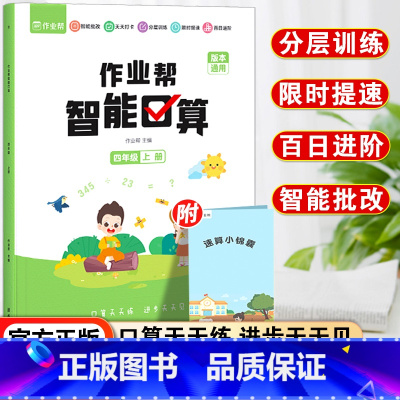 四年级上 [正版]智能口算四年级上册小学数学口算题卡天天练小学生数学口算大通关每天一练算数题同步练习题专项训练练习册辅导