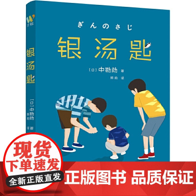 银汤匙 (与《窗边的小豆豆》齐名的日本文学经典,被誉为“日本孩子心灵的粮食”)