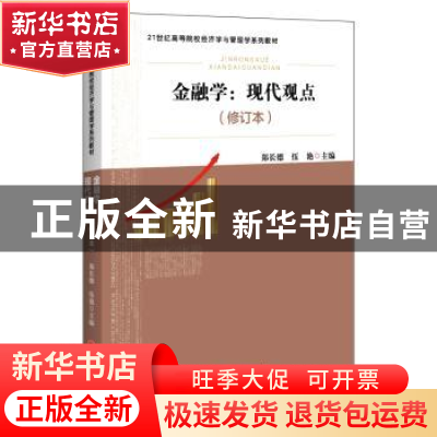 正版 金融学:现代观点 郑长德,伍艳 中国经济出版社 978751366785