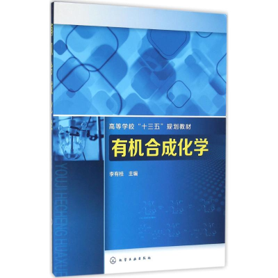 醉染图书有机合成化学9787122265340