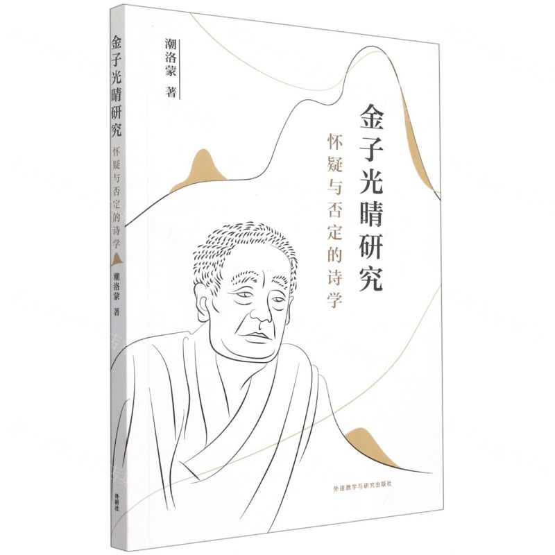 [N]金子光晴研究(怀疑与否定的诗学)-9787521329131