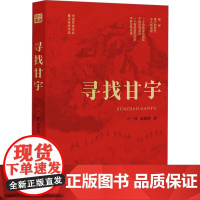 寻找甘宇 卢一萍,赵郭明 著 中国近代随笔文学 正版图书籍 四川人民出版社