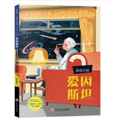 正版新书]最强大脑:爱因斯坦 影响孩子一生的名人传记肖鹏运著9