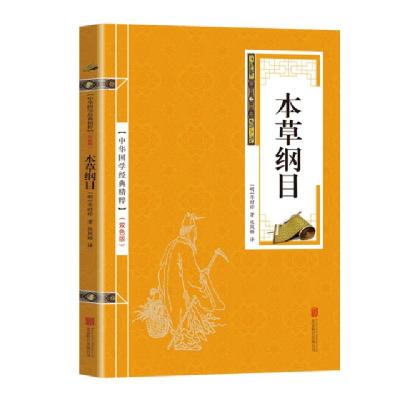 正版新书]金色双色版-本草纲目李时珍9787550243347
