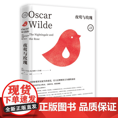 [ 正版书籍]夜莺与玫瑰 王尔德童话作品全收录随书附赠概念书签 高颜值文艺精装版