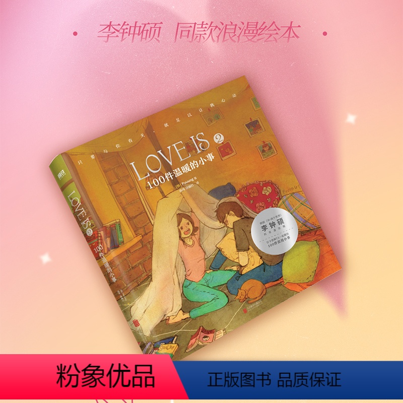 [正版]LOVE IS 2 100件温暖的小事 Puuung著漫画书我爱你的100件小事爱小时光让我绘画漫画书心动的信