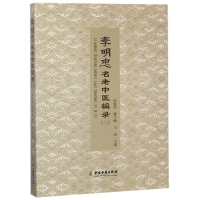 音像李明忠名老中医辑录(二)孙振杰, 韩守峰