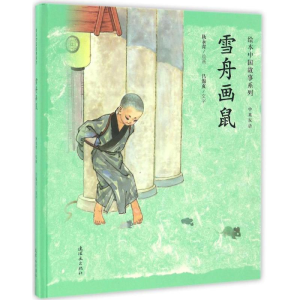 [M]雪舟画鼠-9787505632899