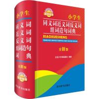 小学生同义词近义词反义词组词造句词典(全新版)