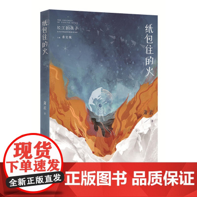 纸包住的火(长江的孩子儿童文学名家名作系列)