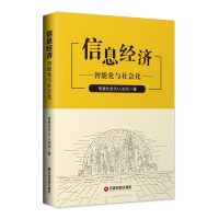 醉染图书信息经济:智能化与社会化9787504768278