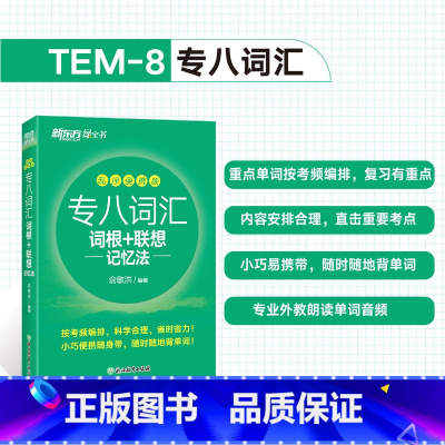 专八词汇词根+联想记忆法 乱序便携版 [正版]专八词汇词根+联想记忆法 乱序便携版 俞敏洪网课宝书绿书籍 英语专业八8级