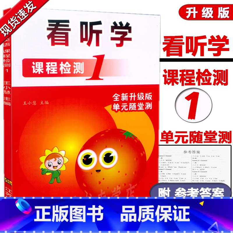[正版] 看听学 课程检测1 看听学英语 课程检测1 第一册 Look Listen& Learn 全新升级版 单元随堂