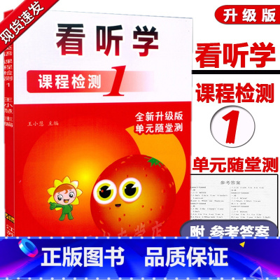 [正版] 看听学 课程检测1 看听学英语 课程检测1 第一册 Look Listen& Learn 全新升级版 单元随堂