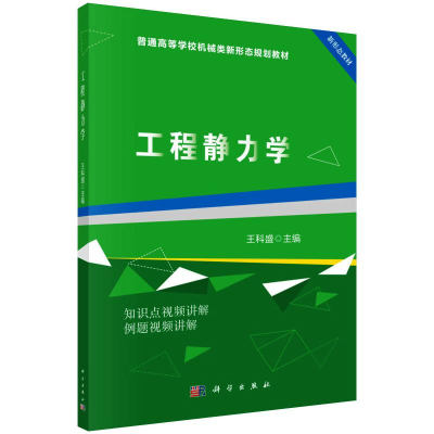 醉染图书工程静力学/王科盛9787030626486
