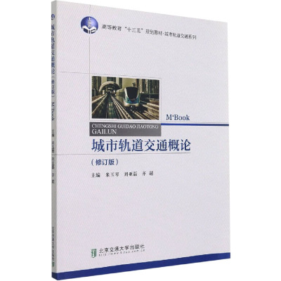 城市轨道交通概论(M+Book版)/中航国铁高等职业教育“