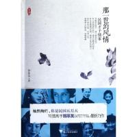正版新书]那一世的风情:民国才子情事/郭厚英郭厚英978730809341