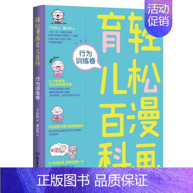 [正版]书籍 轻松漫画育儿百科:行为训练卷 丁小白 北京理工大学出版社 育儿与家教 9787568256667