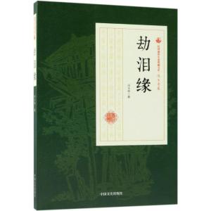 正版新书]劫泪缘冯玉奇9787520500487