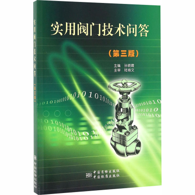 [M]实用阀门技术问答(第3版)-9787506681926