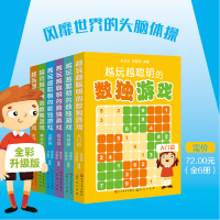 正版新书]越玩越聪明的数独游戏(全6册)谢道台,林敏舫 编9787501