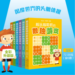 正版新书]越玩越聪明的数独游戏(全6册)谢道台,林敏舫 编9787501