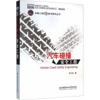 [M]汽车碰撞安全工程-9787568210478