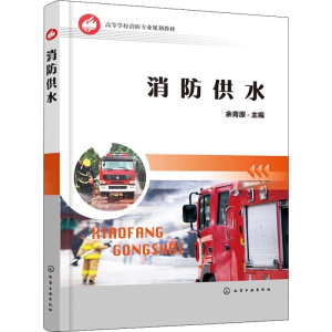 [M]消防供水-9787122325440