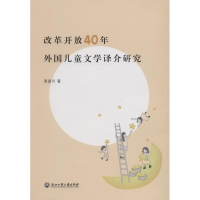 [M]改革开放40年外国儿童文学译介研究-9787517828051