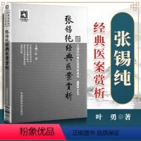 [正版]张锡纯经典医案赏大国医经典医案赏析系列 叶勇国医科技出版社 医学中医中医临床中医基础理论中医偏方验方千金方黄帝