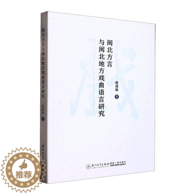 [醉染正版]正版闽北方言与闽北地方戏曲语言研究谢建娘书店社会科学厦门大学出版社书籍 读乐尔书
