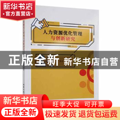 正版 人力资源优化管理与创新研究 梁金如著 北京工业大学出版社
