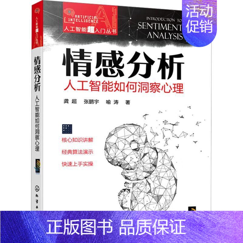 [正版]书籍 情感分析:人工智能如何洞察心理 龚超 社会科学 9787122423092