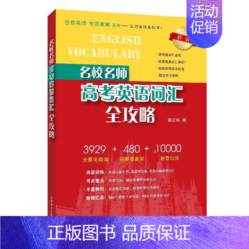 名校名师·高考英语词汇全攻略(新版 含原考纲词) 高中通用 [正版]名校名师高考英语考纲词汇全攻略第二版 郭宏伟编 上海