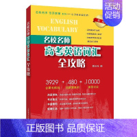 名校名师·高考英语词汇全攻略(新版 含原考纲词) 高中通用 [正版]名校名师高考英语考纲词汇全攻略第二版 郭宏伟编 上海